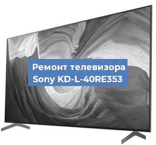 Замена HDMI на телевизоре Sony KD-L-40RE353 в Красноярске